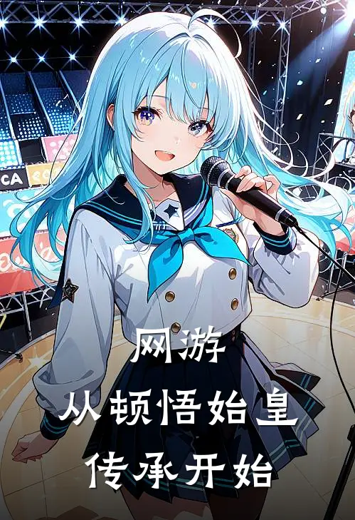 网游：从顿悟始皇传承开始