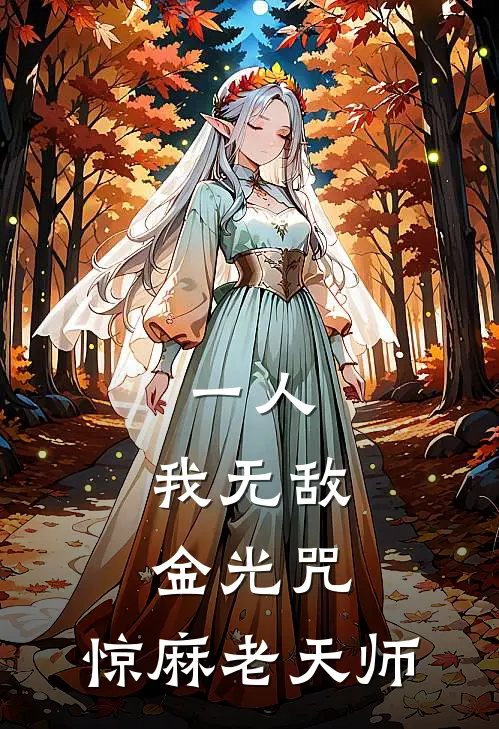一人：我无敌金光咒，惊麻老天师