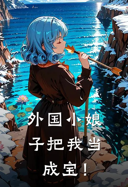 外国小娘子把我当成宝！