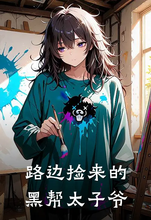 路边捡来的黑帮太子爷