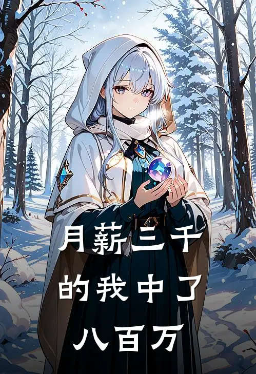 月薪三千的我中了八百万