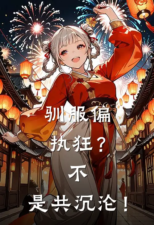 驯服偏执狂？不，是共沉沦！