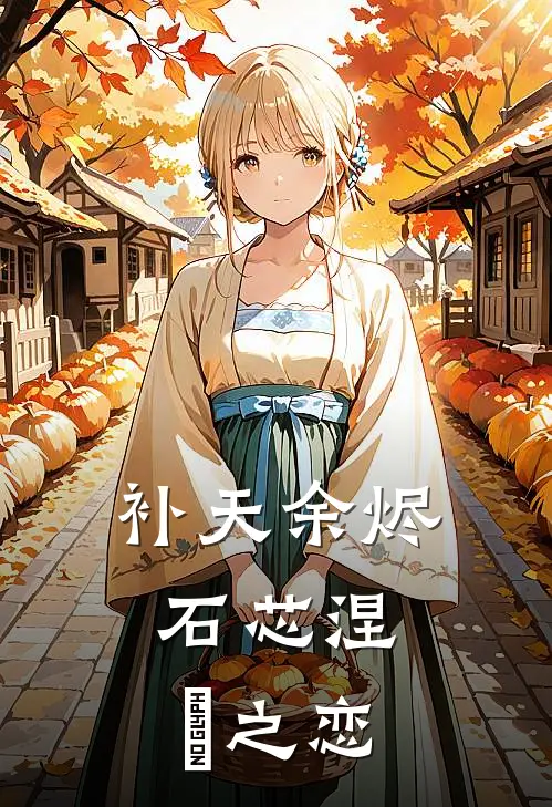 补天余烬，石芯涅槃之恋