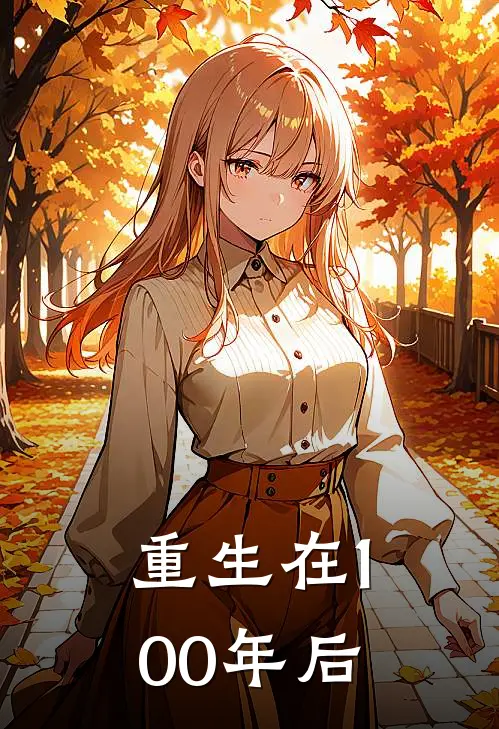 【重生在100年后】