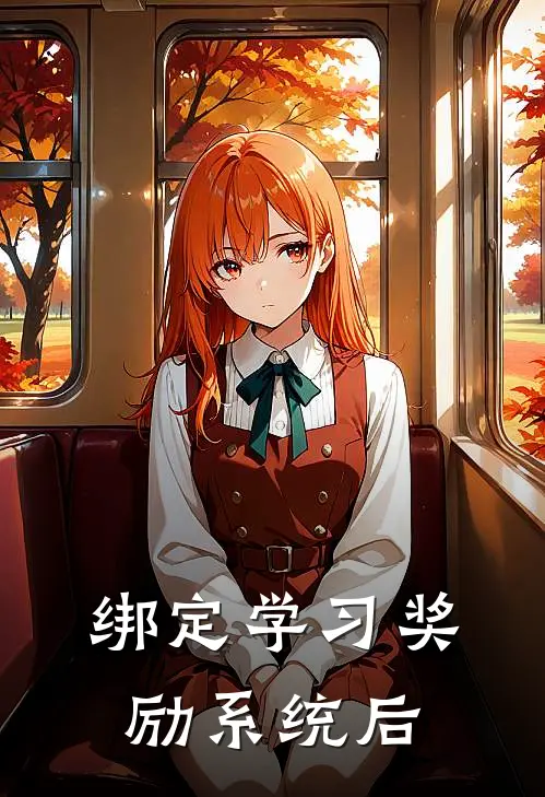 绑定学习奖励系统后