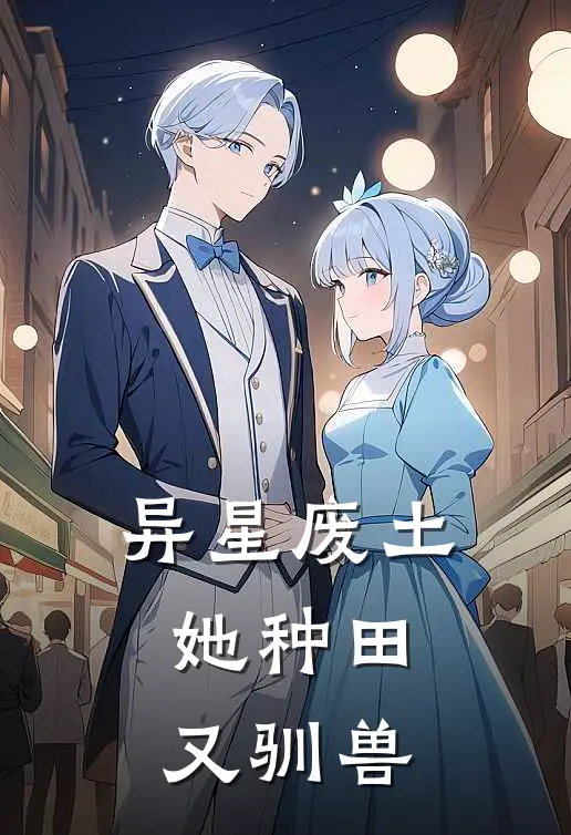 异星废土，她种田又驯兽