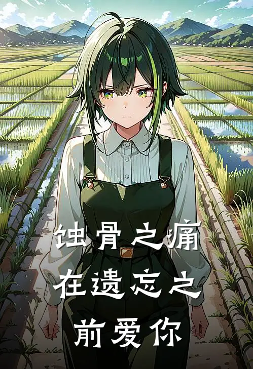 蚀骨之痛：在遗忘之前爱你