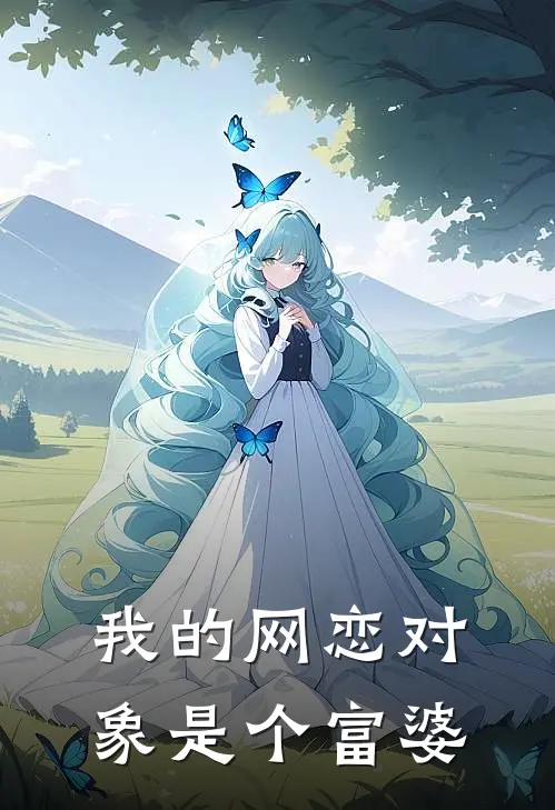 我的网恋对象是个富婆