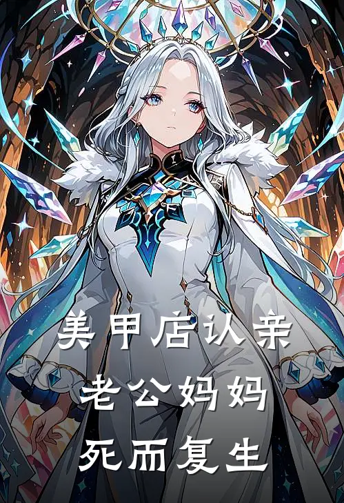 美甲店认亲，老公妈妈“死而复生”