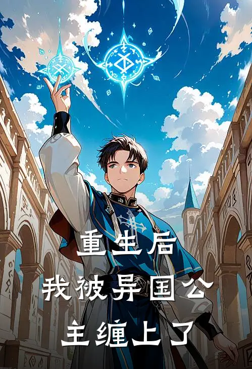 重生后，我被异国公主缠上了