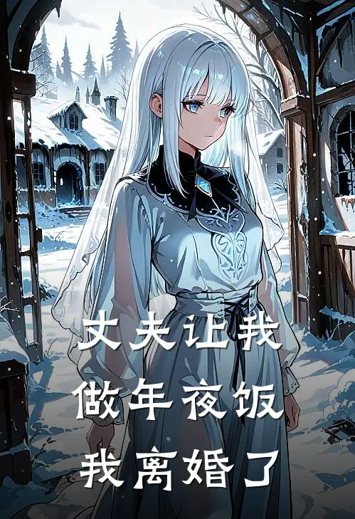 丈夫让我做年夜饭，我离婚了