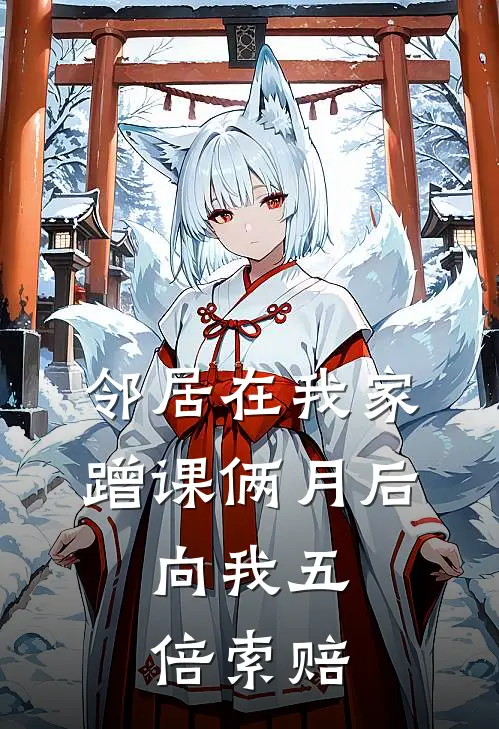 邻居在我家蹭课俩月后，向我五倍索赔