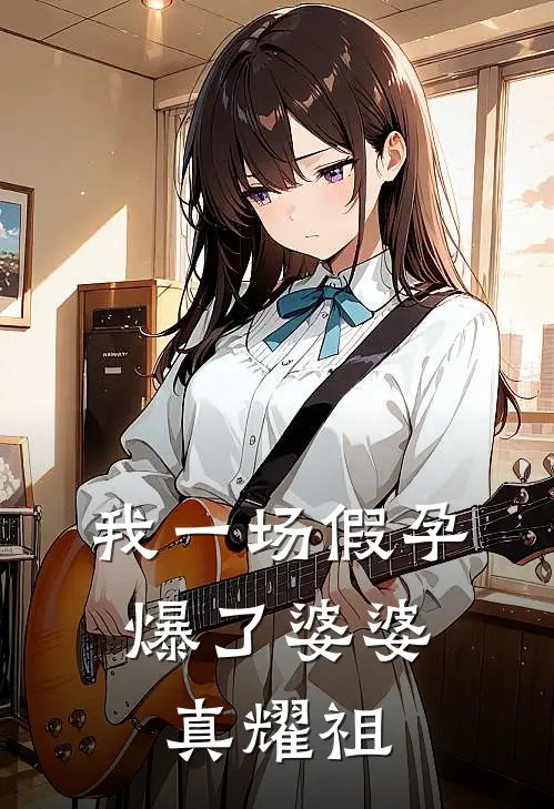 我一场假孕，爆了婆婆真“耀祖”