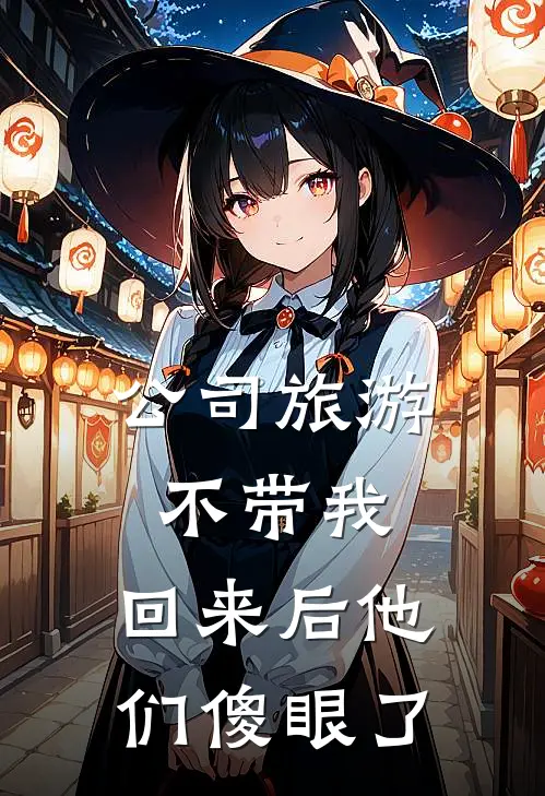 公司旅游不带我，回来后他们傻眼了