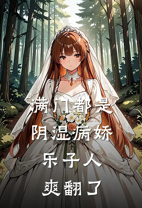 满门都是阴湿病娇，乐子人爽翻了