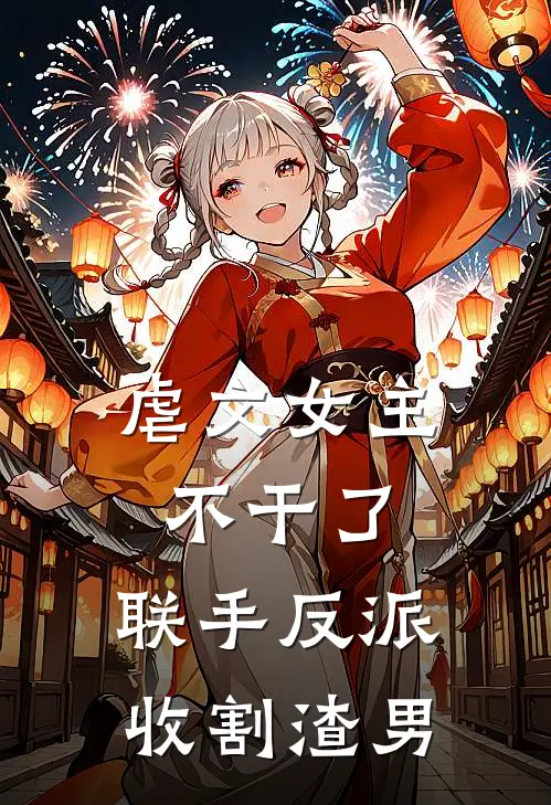 虐文女主不干了，联手反派收割渣男