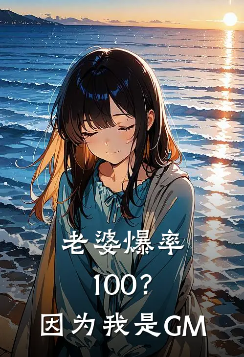老婆爆率100？因为我是GM