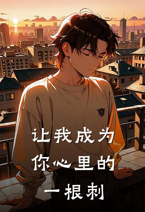 让我成为你心里的一根刺