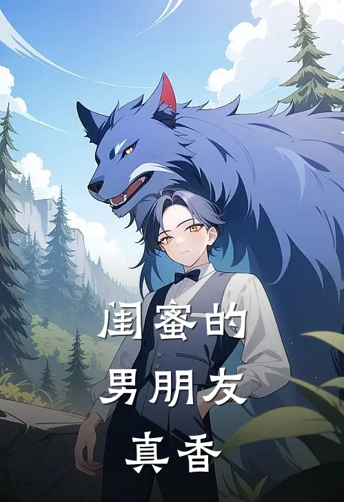 闺蜜的男朋友，真香