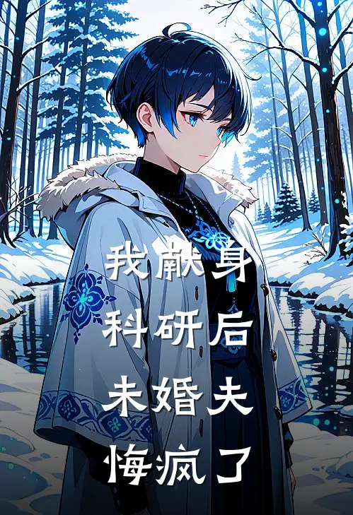 我献身科研后，未婚夫悔疯了