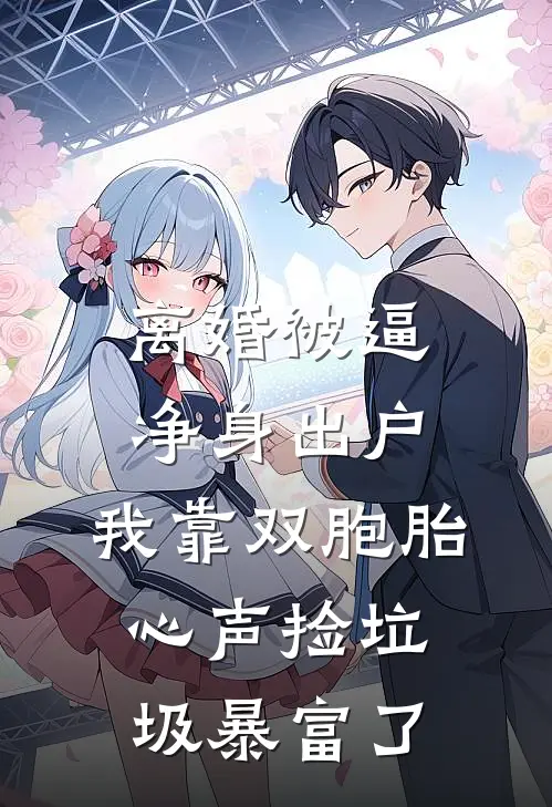 离婚被逼净身出户，我靠双胞胎心声捡垃圾暴富了