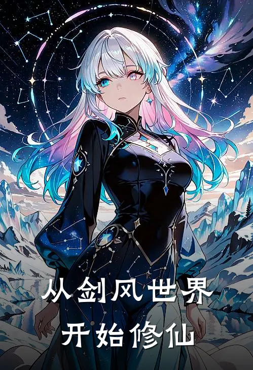 从剑风世界开始修仙