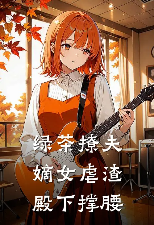 绿茶撩夫：嫡女虐渣，殿下撑腰