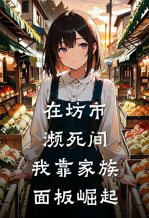 在坊市濒死间，我靠家族面板崛起陈九命麻六全本完结小说_最新章节列表在坊市濒死间，我靠家族面板崛起(陈九命麻六)