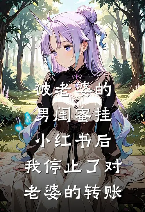 被老婆的男闺蜜挂小红书后，我停止了对老婆的转账