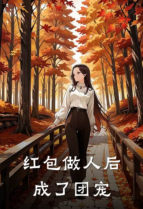 红包做人后成了团宠