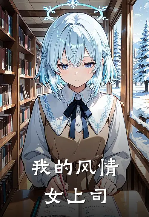 我的风情女上司