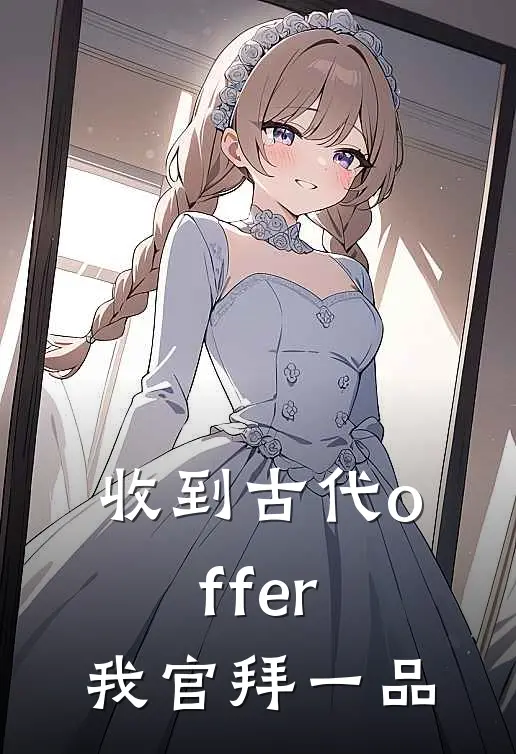 收到古代offer，我官拜一品