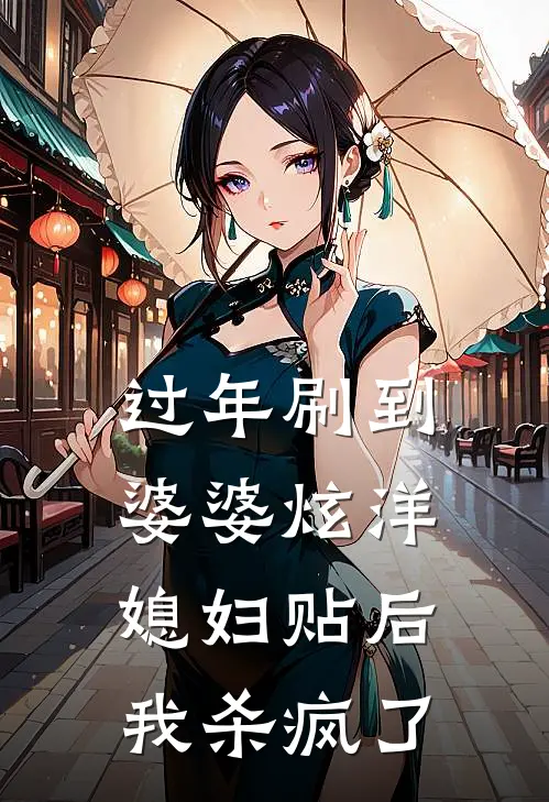 过年刷到婆婆炫洋媳妇贴后，我杀疯了