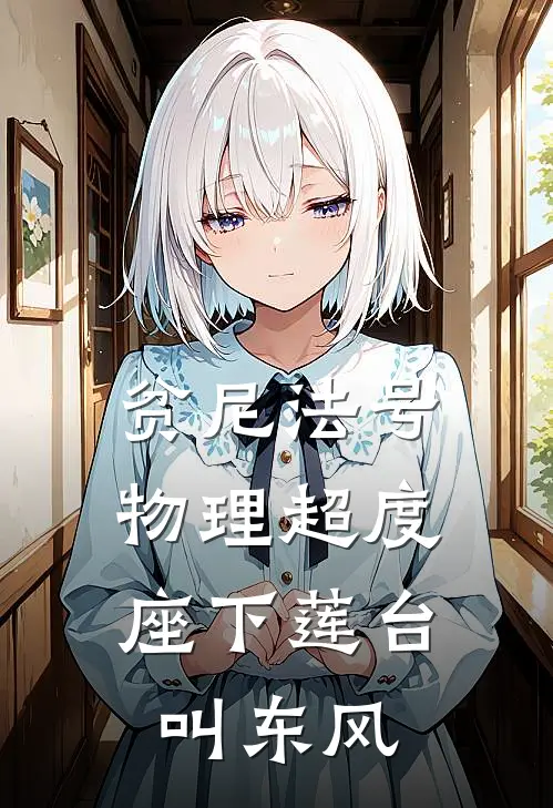 贫尼法号“物理超度”，座下莲台叫“东风”