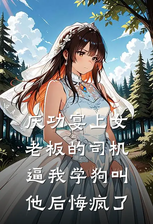 庆功宴上女老板的司机逼我学狗叫，他后悔疯了