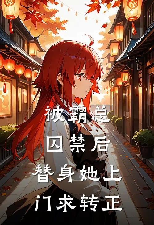 被霸总囚禁后，替身她上门求转正