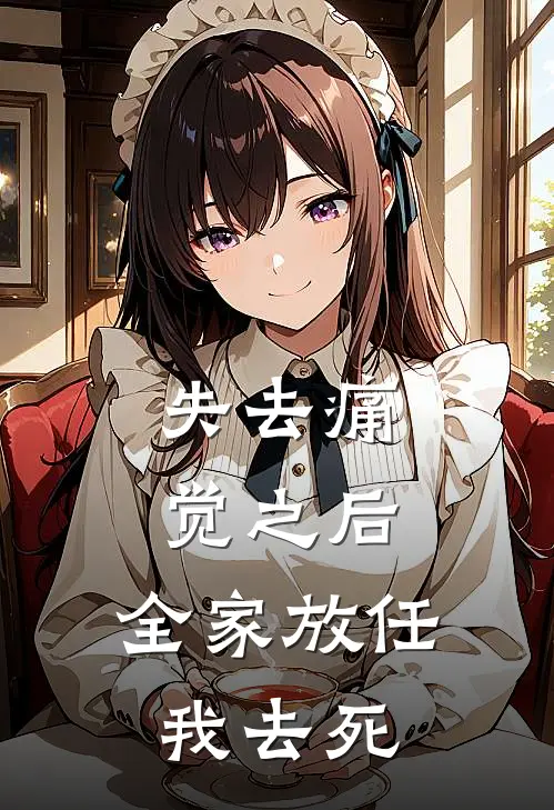 失去痛觉之后，全家放任我去死