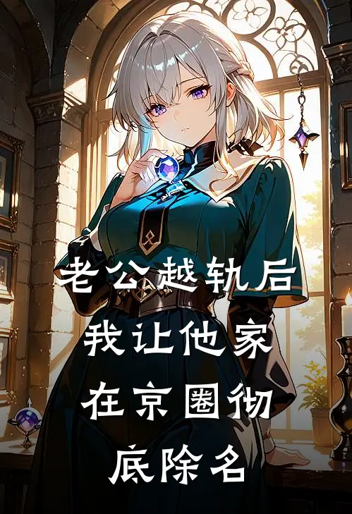 老公越轨后，我让他家在京圈彻底除名