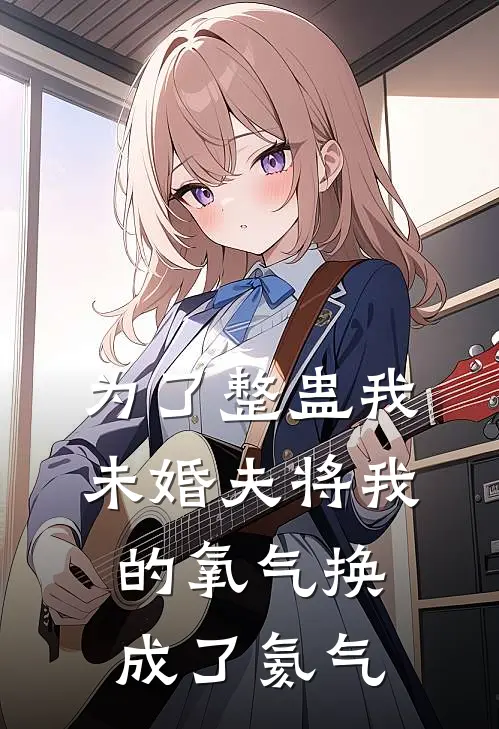 为了整蛊我，未婚夫将我的氧气换成了氦气