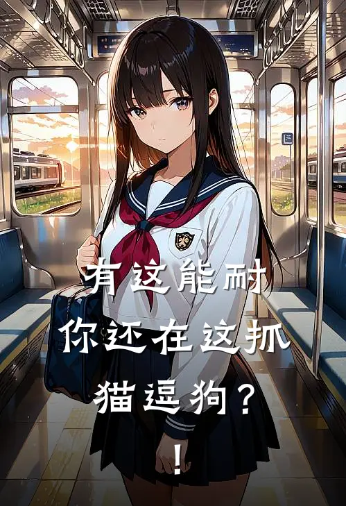 有这能耐，你还在这抓猫逗狗？！