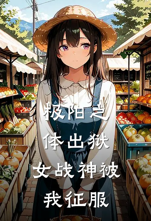 极阳之体出狱，女战神被我征服