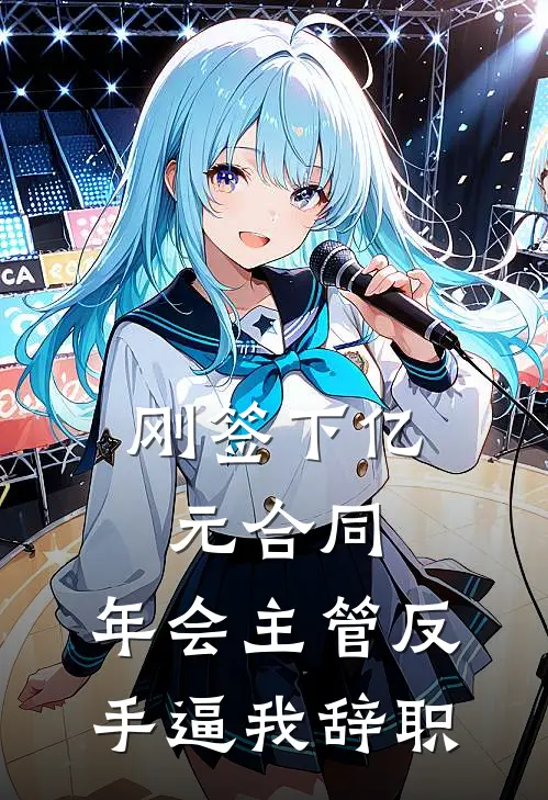 刚签下亿元合同，年会主管反手逼我辞职