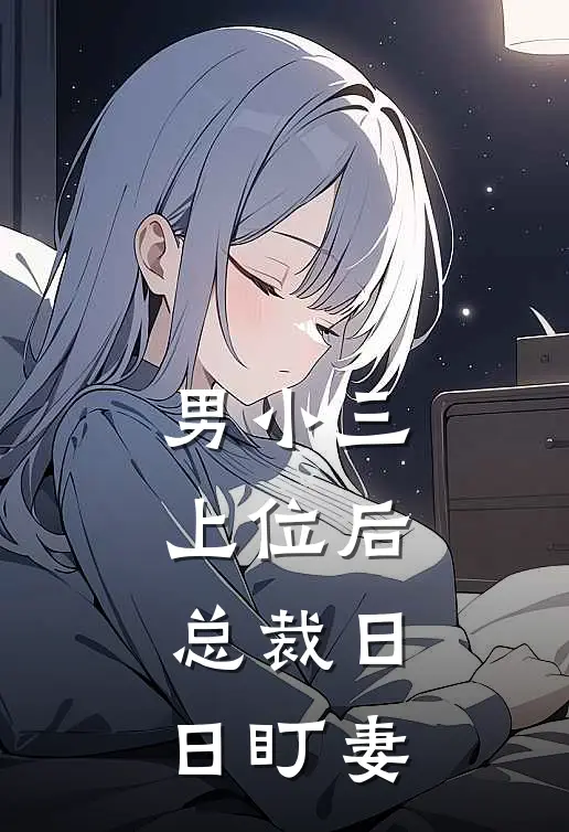 男小三上位后，总裁日日盯妻