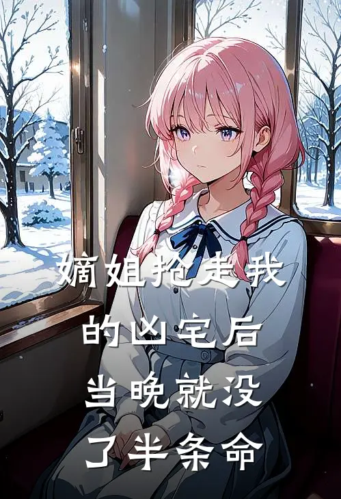 嫡姐抢走我的凶宅后，当晚就没了半条命