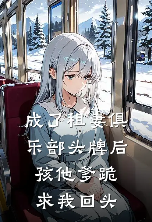 成了租妻俱乐部头牌后，孩他爹跪求我回头