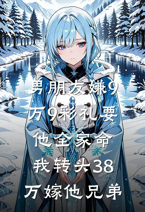 男朋友嫌9万9彩礼要他全家命，我转头38万嫁他兄弟
