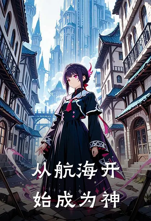 从航海开始成为神