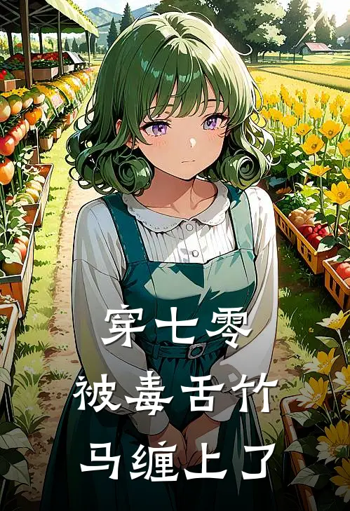 穿七零，被毒舌竹马缠上了(林暖何家英)全章节在线阅读_林暖何家英全章节在线阅读