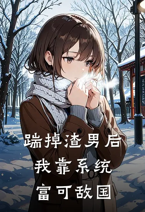 踹掉渣男后，我靠系统富可敌国