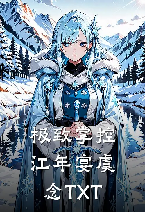 极致掌控江年宴虞念TXT